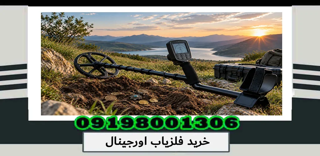 خرید فلزیاب اورجینال؛ راهنمای انتخاب دستگاه اصل 1405