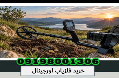خرید فلزیاب اورجینال؛ راهنمای انتخاب دستگاه اصل 1405