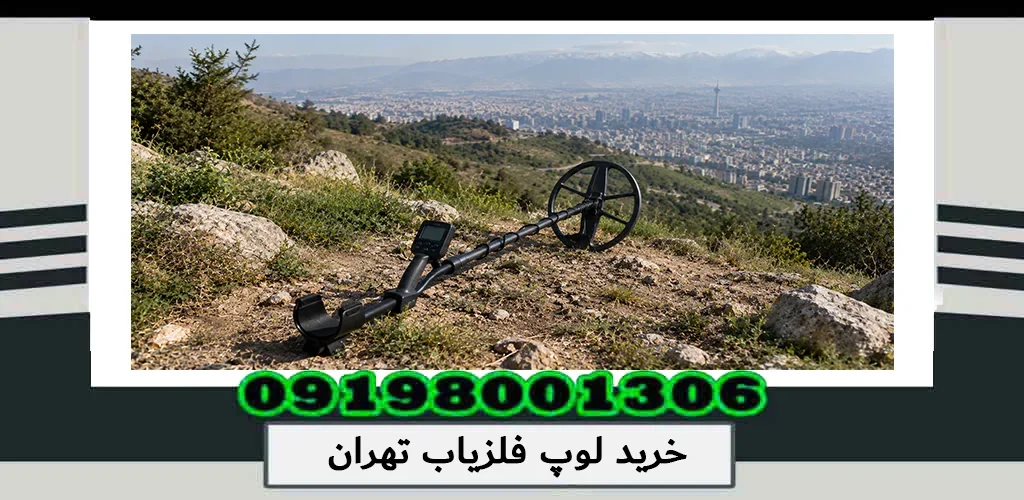 خرید لوپ فلزیاب تهران؛ راهنمای انتخاب و بررسی مدلها 1405