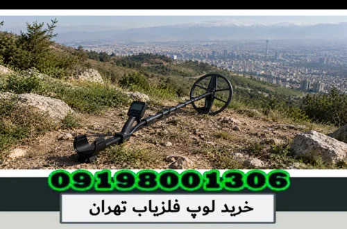 خرید لوپ فلزیاب تهران؛ راهنمای انتخاب و بررسی مدلها 1405
