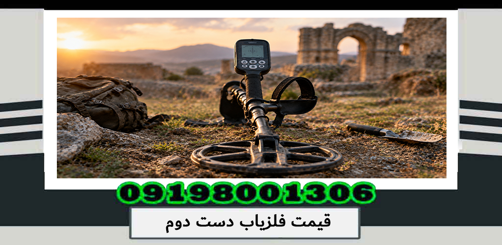 قیمت فلزیاب دست دوم؛ بررسی عوامل مؤثر بر ارزش و خرید دستگاه کارکرده 1405