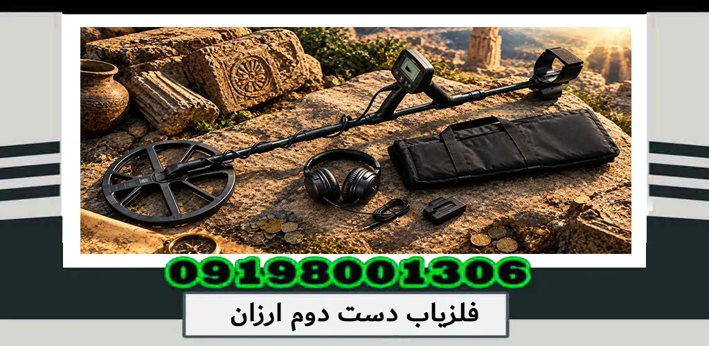 فلزیاب دست دوم ارزان؛ خرید دستگاه کارکرده با قیمت مناسب1405