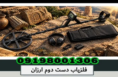 فلزیاب دست دوم ارزان؛ خرید دستگاه کارکرده با قیمت مناسب1405