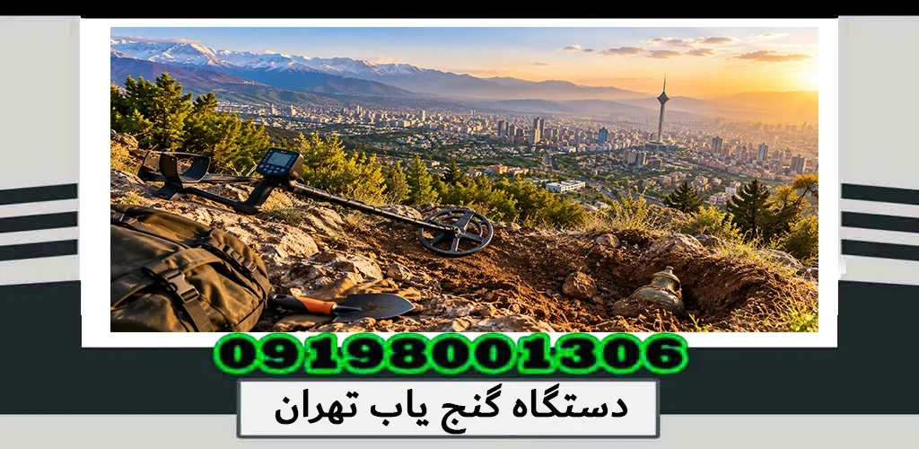 دستگاه گنج یاب تهران؛ خرید دستگاه حرفهای 1405