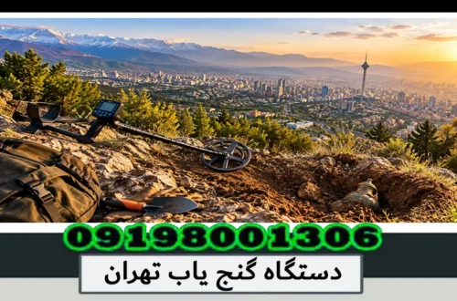 دستگاه گنج یاب تهران؛ خرید دستگاه حرفهای 1405
