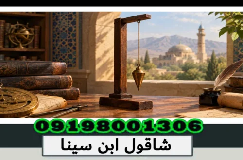 شاقول ابن سینا چیست؟ بررسی کاربرد و روش کار 1405