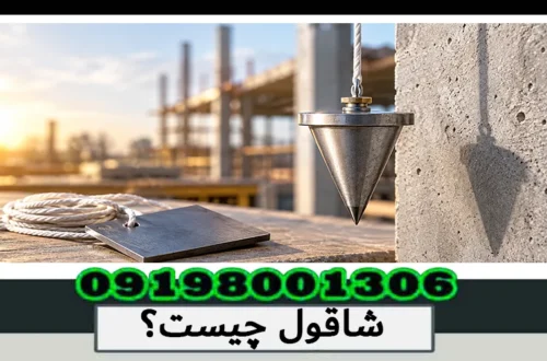 شاقول چیست؟ انواع، نحوه کار و نکات استفاده 1405