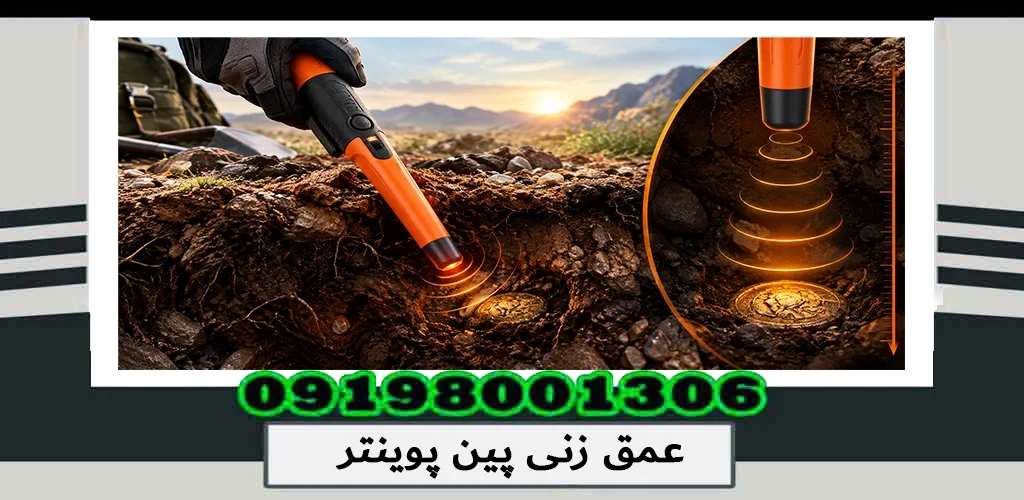 عمق زنی پین پوینتر؛ بررسی دقیق 1405