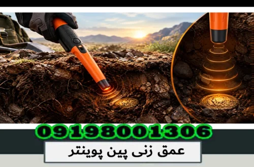 عمق زنی پین پوینتر؛ بررسی دقیق 1405