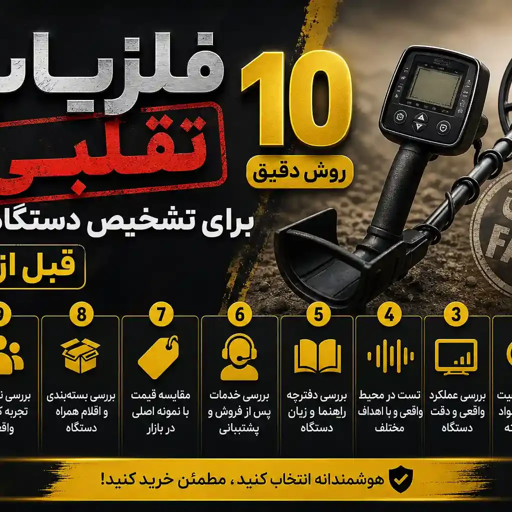 فلزیاب تقلبی