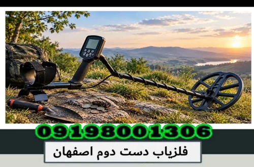 فلزیاب دست دوم اصفهان؛ راهنمای خرید 1405