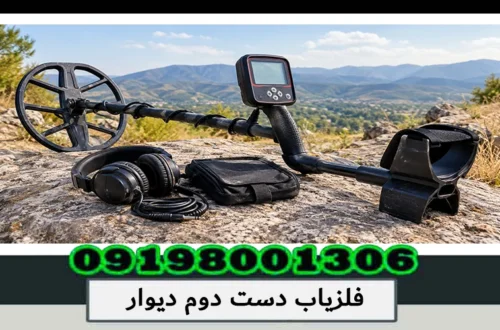 فلزیاب دست دوم دیوار؛ راهنمای خرید دستگاه کارکرده 1405