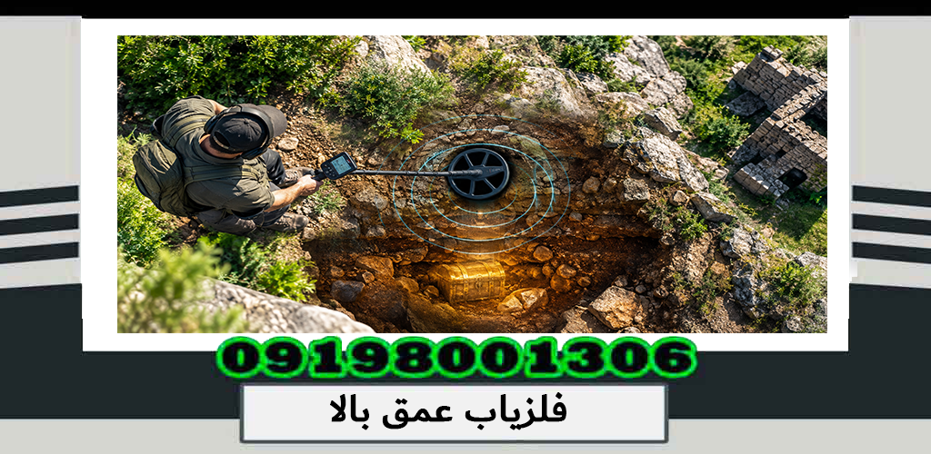 فلزیاب عمق بالا چیست؟ بررسی تخصصی عمق کاوش 1405