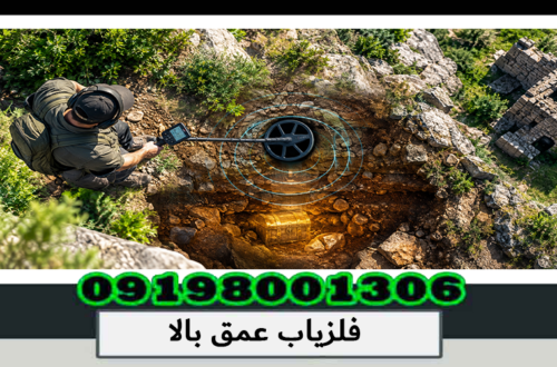 فلزیاب عمق بالا چیست؟ بررسی تخصصی عمق کاوش 1405