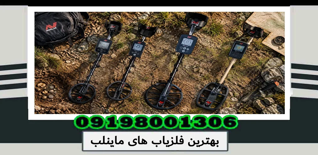 بهترین فلزیاب های ماینلب؛ بررسی و مقایسه مدلهای حرفهای 1405
