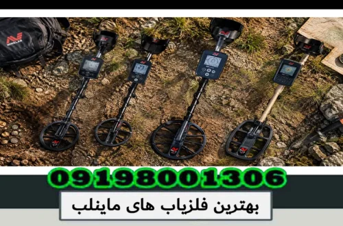 بهترین فلزیاب های ماینلب؛ بررسی و مقایسه مدلهای حرفهای 1405
