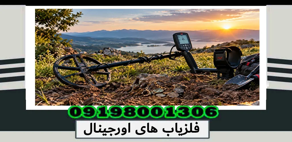 فلزیاب های اورجینال؛ راهنمای انتخاب و خرید 1405