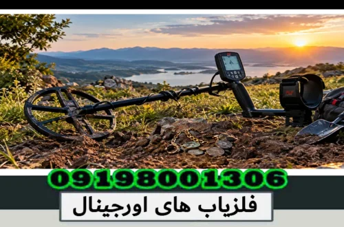فلزیاب های اورجینال؛ راهنمای انتخاب و خرید 1405