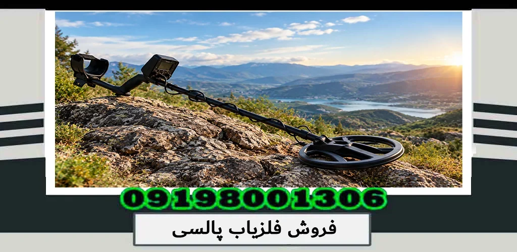 فروش فلزیاب پالسی؛ راهنمای تخصصی انتخاب و خرید