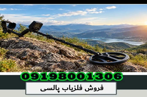 فروش فلزیاب پالسی؛ راهنمای تخصصی انتخاب و خرید