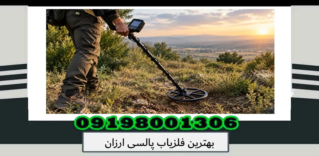 بهترین فلزیاب پالسی ارزان