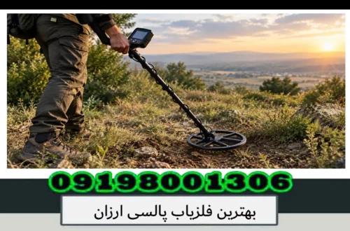 بهترین فلزیاب پالسی ارزان