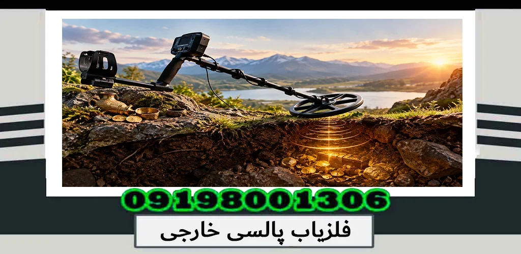 فلزیاب پالسی خارجی؛ بررسی تخصصی و مزایا 1405