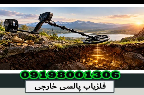فلزیاب پالسی خارجی؛ بررسی تخصصی و مزایا 1405