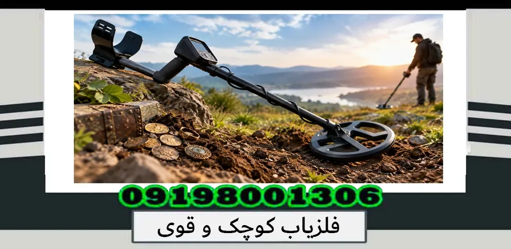 فلزیاب کوچک و قوی