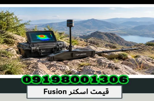 قیمت اسکنر Fusion؛ بررسی قیمت عوامل مؤثر بر خرید 1405