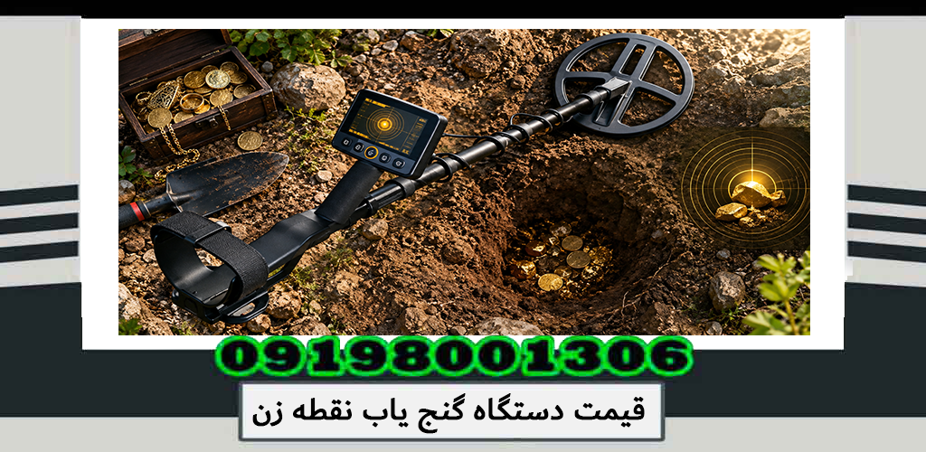 قیمت دستگاه گنج یاب نقطه زن؛ راهنمای قیمت و انتخاب 1405