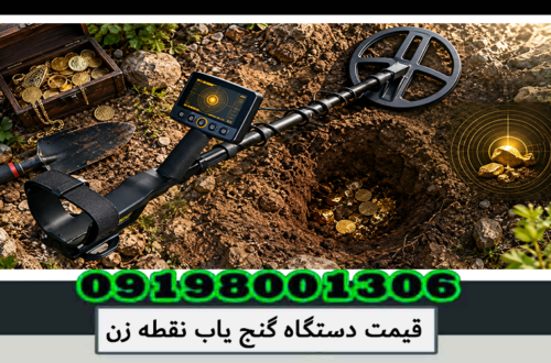 قیمت دستگاه گنج یاب نقطه زن؛ راهنمای قیمت و انتخاب 1405