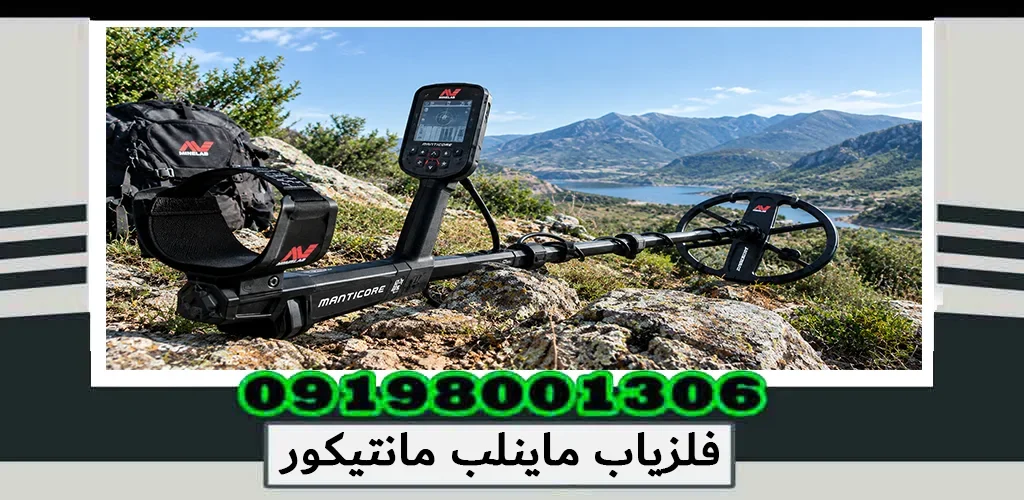 فلزیاب ماینلب مانتیکور؛ بررسی تخصصی، امکانات و عملکرد 1405