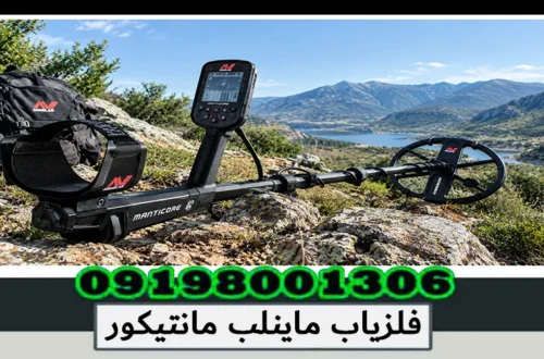 فلزیاب ماینلب مانتیکور؛ بررسی تخصصی، امکانات و عملکرد 1405