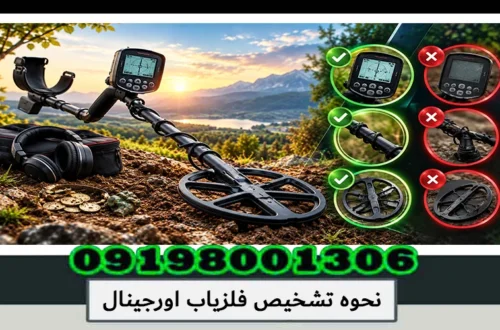 نحوه تشخیص فلزیاب اورجینال