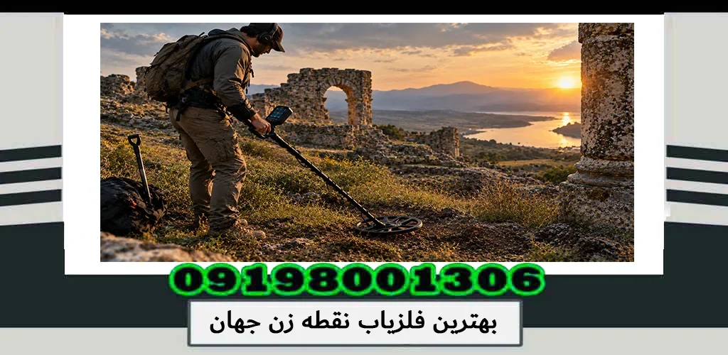 بهترین فلزیاب نقطه زن جهان کدام است؟ بررسی تخصصی بهترین مدلها