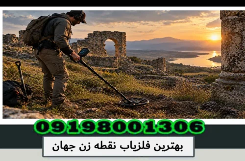 بهترین فلزیاب نقطه زن جهان کدام است؟ بررسی تخصصی بهترین مدلها