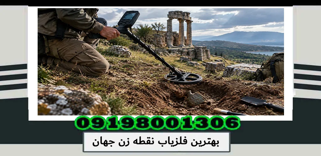 فلزیاب نقطه زن قوی؛ راهنمای انتخاب بهترین دستگاه برای جستجوی حرفهای 1405