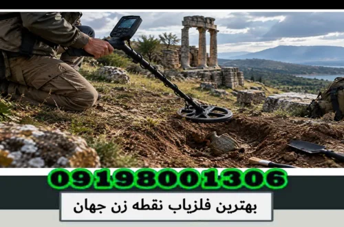 فلزیاب نقطه زن قوی؛ راهنمای انتخاب بهترین دستگاه برای جستجوی حرفهای 1405