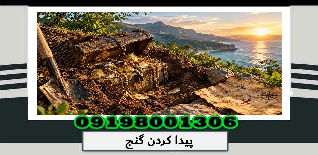 پیدا کردن گنج؛ روشهای حرفهای و نکات مهم 1405