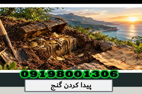 پیدا کردن گنج؛ روشهای حرفهای و نکات مهم 1405