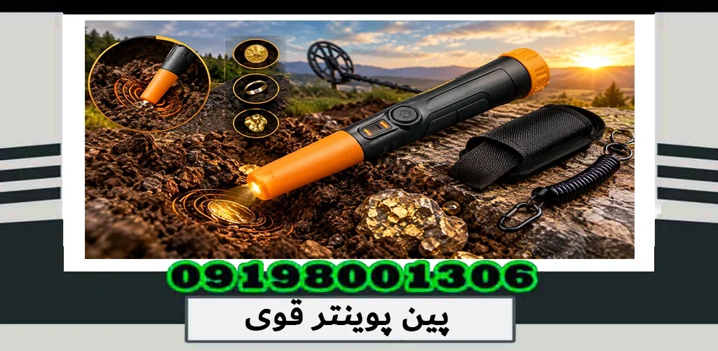 پین پوینتر قوی چیست؟ راهنمای انتخاب حرفهای 1405