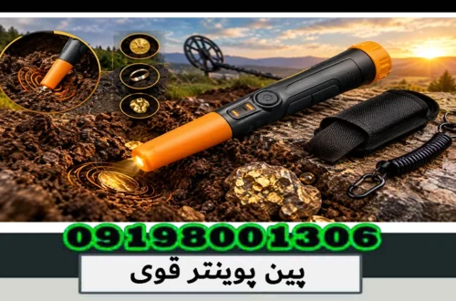 پین پوینتر قوی چیست؟ راهنمای انتخاب حرفهای 1405